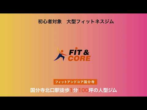 FIT＆CORE（フィットアンドコア） 国分寺店の動画
