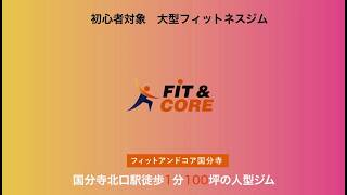 【国分寺のジム】初心者にちゃんと教えるFIT&CORE国分寺｜マシンの使い方からしっかりサポート