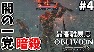 【オブリビオンリマスター】最高難易度のオブリビオン #4【ゆっくり実況】