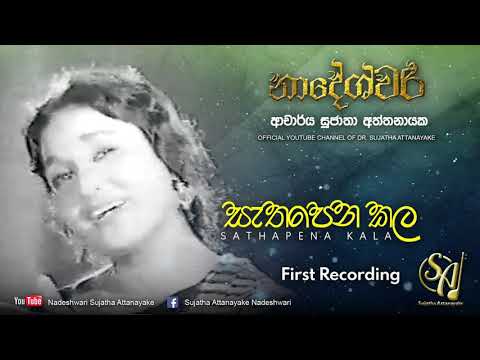 Sathapena Kala - First Recording | Sujatha Attanayake | (Official Video)