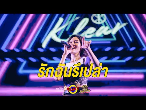 รักฉันรึเปล่า - KLEAR [Live] @ RINMA Summer
