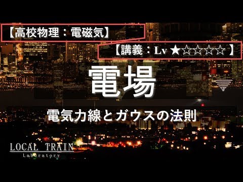 物理学科 【高校物理：電磁気】電気力線とガウスの法則【講義】