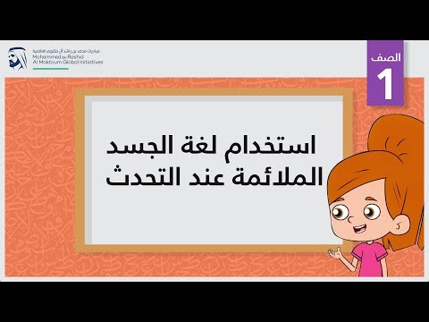 استخدام لغة الجسد الملائمة عند التحدث