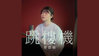 Download lagu 跳樓機 Jumping Machine mp3