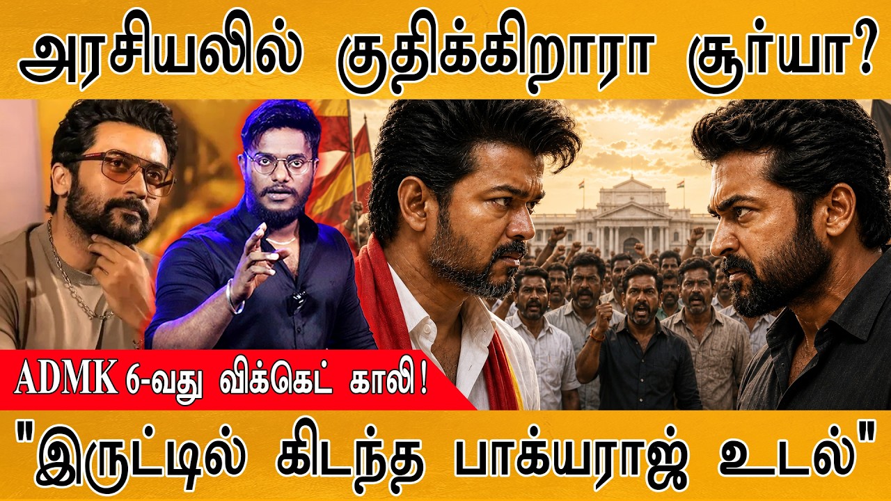 அரசியலில் குதிக்கிறாரா Suriya ? | ADMK 6-வது விக்கெட் காலி! | "இ?