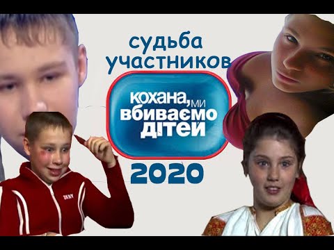 ДОРОГАЯ, МЫ УБИВАЕМ ДЕТЕЙ - судьба героев после проекта|САШКО ФОКИН|КАТЯ БИЛОУС|