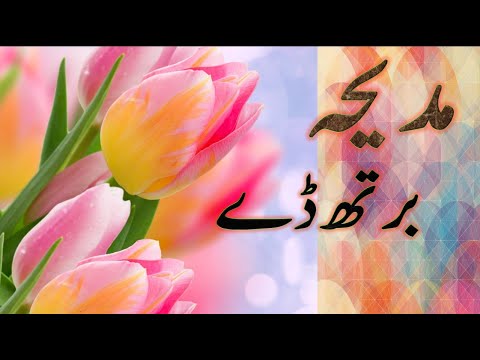 Madiha Happy Birthday | Madiha Birthday Cake | Madeeha Birthday Status | مدیحہ برتھ ڈے