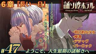 【実況】誰ソ彼ホテル：Re #47【謎解き/脱出】利己的な少女