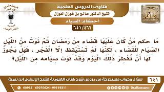 صورة [462 /641] امرأة نوت صيام القضاء من الليل، ولم تستيقظ إلا الفجر، فهل لها أن تفطر؟ الشيخ صالح الفوزان