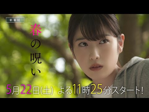 サタドラ「春の呪い」第1話 | テレビ東京