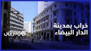 شارع محمد الخامس بالبيضاء يتعرض للإهمال وإتلاف البنية التحتية .. مواطنون: شارع تاريخي يجب صيانته thumbnail