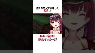 船長の迫真の声マネ#ホロライブ #切り抜き #船長