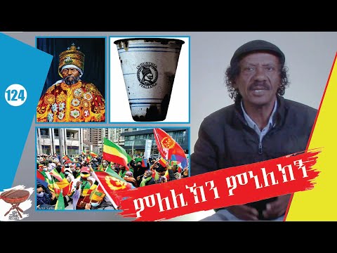 Negarit 124: ምነሊክን ምለሊኽን - Minelik and Mlelikh - منليك وملليخ