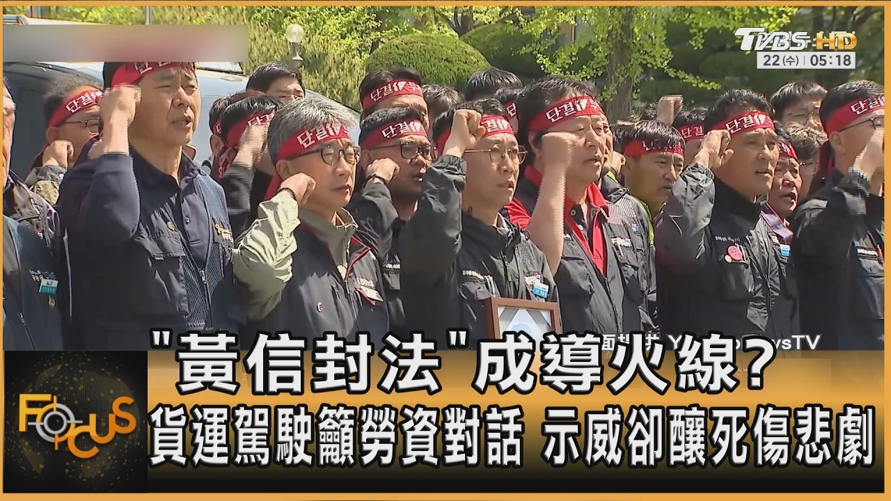 《黃色信封法》成導火線?貨運駕駛籲勞資對話 示威卻釀死傷悲劇