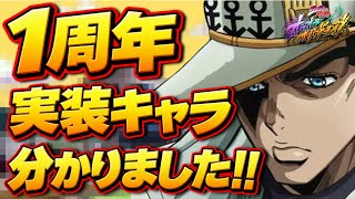 【オラドラ】アニバ実装キャラほぼ確定⁉︎石を使う前に絶対見てほしい運営の仕掛けに戦慄走る‼️【ジョジョの奇妙な冒険 オラオラオーバードライブ】