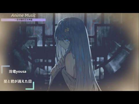 《一首好聽的日文神曲 》泠鸢yousa--星と君が消えた日【中日歌詞】