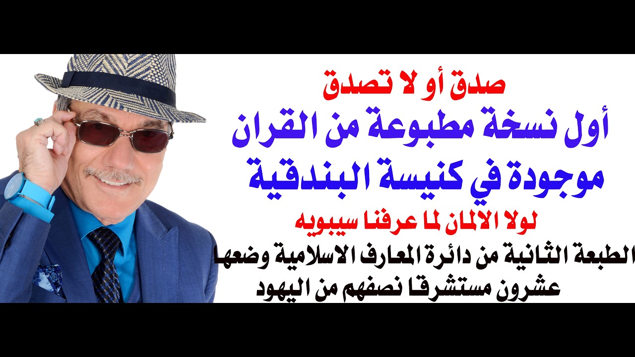 د.أسامة فوزي # 5372 - راهب ايطالي كان اول من طبع القران الكريم والنسخة موجودة الا