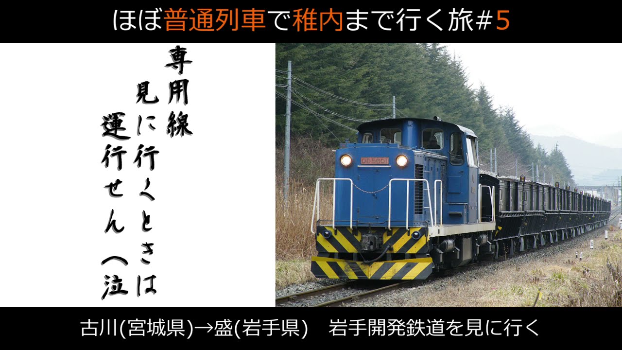 【ゆっくり実写｜稚内目指す旅#5】貨物列車だけの不思議な鉄道、岩手開発鉄道を見に行こうと思ったら…