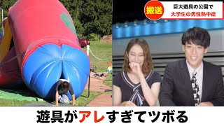 【放送事故】遊具がアレに見えてツボる女子アナ