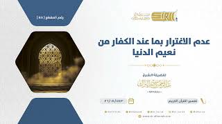 صورة عدم الاغترار بما عند الكفار من نعيم الدنيا - الشيخ عبدالرحمن البراك (1141)