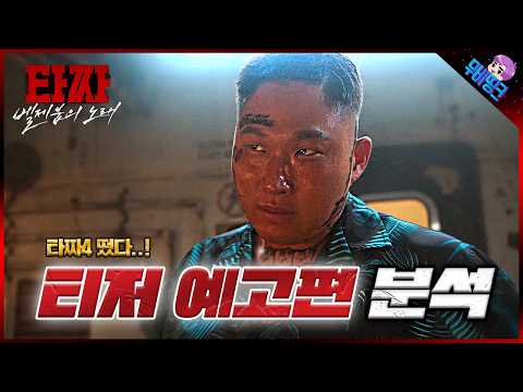 타짜4: 벨제붑의 노래 공식 예고편 나노 분석 & 떡밥 총정리