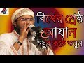Azan Shoaeb Ahmed Ashrafi Kukil Konte Azan Best Ajan Shuaib Ahmed