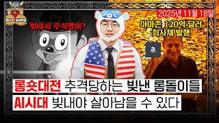 롱숏대전 추격당하는 빚낸 롱돌이들ㅣAI 시대 빚내야 살아남을 수 있다
