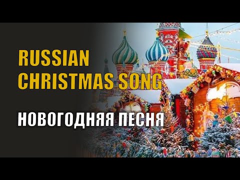 Learn Russian with songs (lyrics in English and Russian)