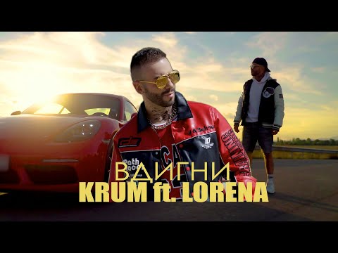 KRUM ft. LORENA - VDIGNI / КРУМ ft. ЛОРЕНА - ВДИГНИ