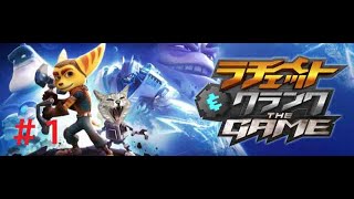 【ラチェット＆クランクTHEGAME】初見プレイやってくよ。その１