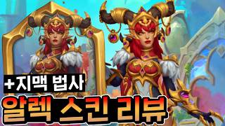 용의 여왕이자 붉은용군단의 위상이 돌아왔다 "알렉스트라자 신화 스킨 리뷰" [하스스톤]
