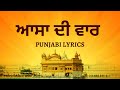 Asa Di Vaar Path Punjabi Lyrics Full Path Fast Pure Devotional ਆਸਾ ਦੀ ਵਾਰ