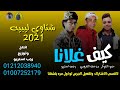 أغنية مهرجان المجرونه شتاوي ليبيه للاافراح البدويه 2021 رجب استريو الجديد حمو الجوكر ليبيا الجديد mp3 أغنية مهرجان المجرونه شتاوي ليبيه للاافراح البدويه 2021 رجب استريو الجديد حمو الجوكر ليبيا الجديد mp3