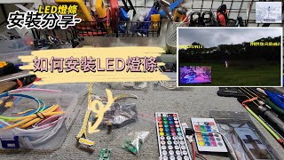遙控直升機如何安裝led燈條~