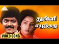 துள்ளி எழுந்தது HD Video Song கீதாஞ்சலி முரள�