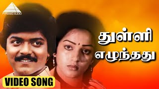 Download lagu துள்ளி எழுந்தது  HD Video Song | கீதாஞ்சலி | முரளி | நளினி | இளையராஜா mp3