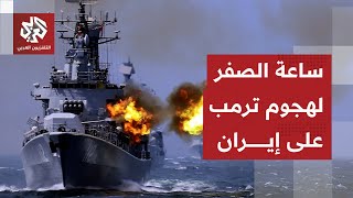 أميركا تحشد ترسانتها قبالة إيران .. قراءة عسكرية لاستعدادات واشنطن وطهران وحجم التصعيد بينهما