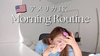 【🇺🇸アメリカ生活】高校3年生・新学期始まってどうですか? | 朝のモーニングルーティーン
