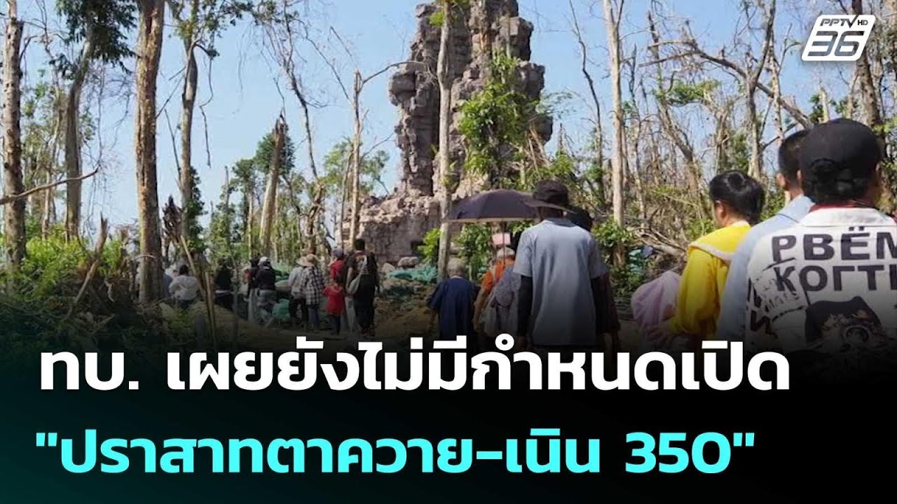 ทบ. เผยยังไม่มีกำหนดเปิด "ปราสาทตาควาย-เนิน 350" | จับข?