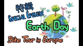 [介紹] 歐洲自行車道與環保意識