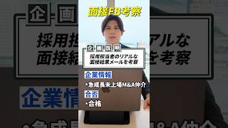 採用担当者のリアルな面接結果メールを考察してみた #転職 #第2新卒 #転職活動 #就活 #就職活動 #就職 #人事 #面接