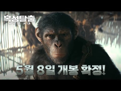 [혹성탈출: 새로운시대] '뒤바뀐 종의 운명' 영상