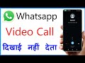 Whatsapp Video Call Dikhai Nahi De Raha Hai | Whatsapp Video Call Show Nhi Ho Raha Hai
