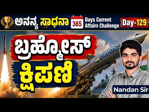 DAY-129: ಬ್ರಹ್ಮೋಸ್ ಕ್ಷಿಪಣಿ | Brahmos Missile | 365 Days Current Affairs | INSTAKAS