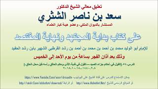 صورة تعليق معالي الشيخ سعد بن ناصر الشثري على بداية المجتهد ونهاية المقتصد لابن رشد الحفيد الدرس 54