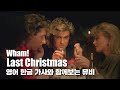 한글 자막 MV | Wham! - Last Christmas