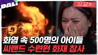 Download lagu [꼬꼬무 8회 요약] ＂돈 아끼려고 그랬습니다＂ 그 날, 씨랜드의 아이들은 살 수 있었다 | 꼬리에 꼬리를 무는 그날 이야기 (SBS방송) mp3