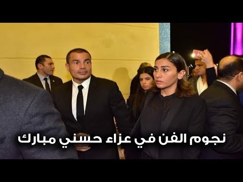 عمرو دياب وهنيدي ومحمد رمضان ونجوم الفن في عزاء حسني مبارك