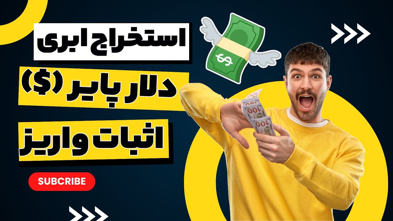 استخراج ابری دلار با گوشی ( کسب درآمد دلاری )