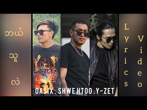OASIX X Y-ZET X SHWE HTOO _ ဘယ်သူလဲ ( LYRIC VIDEO )